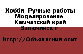 Хобби. Ручные работы Моделирование. Камчатский край,Вилючинск г.